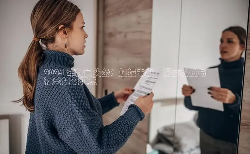 yy易游mile中文在线2024 年新闻头条：把握未来，洞察科技与
社会的交汇点