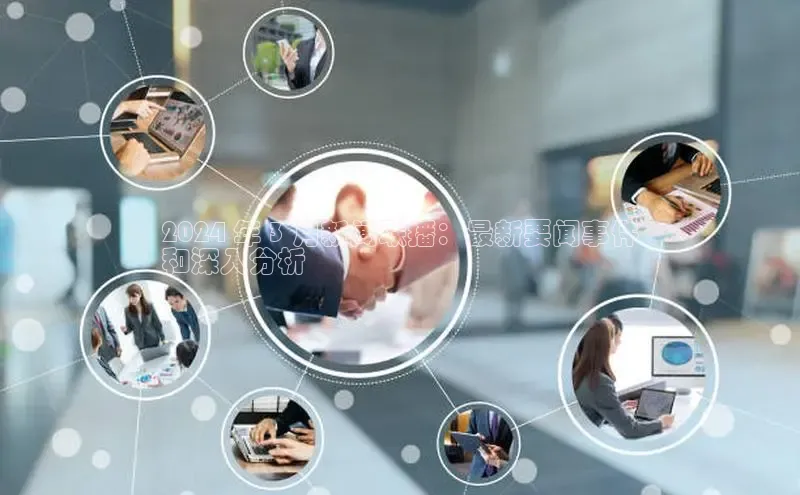 米乐m6官网登录入口 下载百度学术2024 年 3 月新闻联播：最新要闻事件
和深入分析