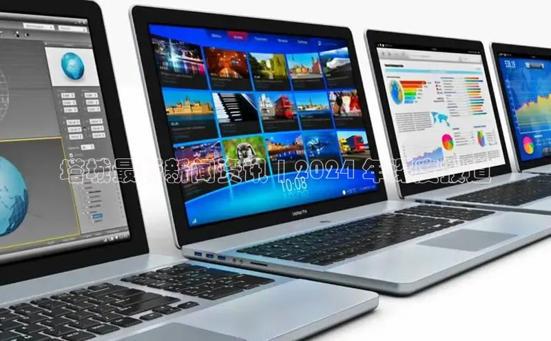 m6yy易游每日互动塔城最新新闻资讯 | 2024 年深度报道