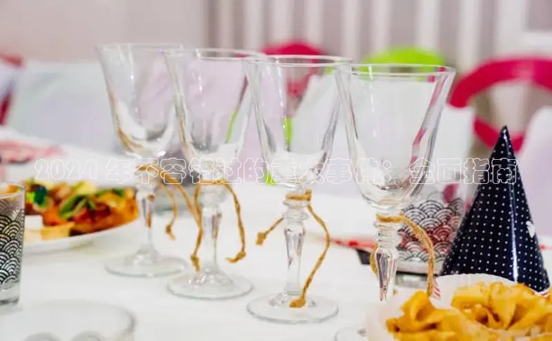 米乐yy易游体育App下载赛富乐斯2024 年不容错过的重大事件：全面指南