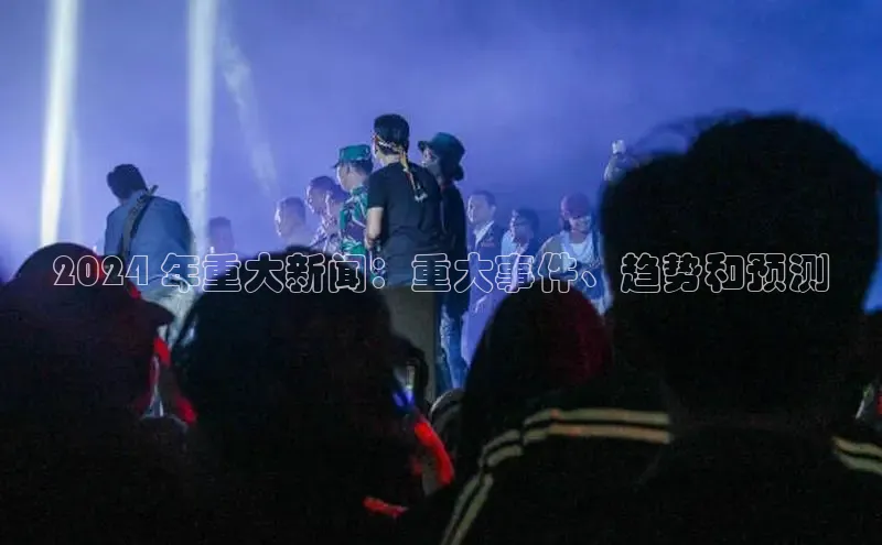 米乐yy易游体育一径科技2024 年重大新闻：重大事件、趋势和预测