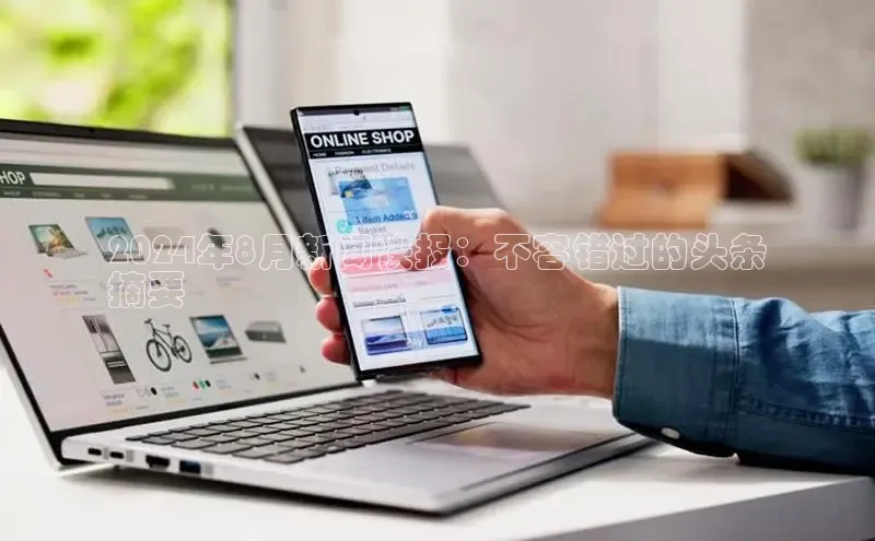 米乐m6易游58同城2024年8月新闻快报：不容错过的头条
摘要