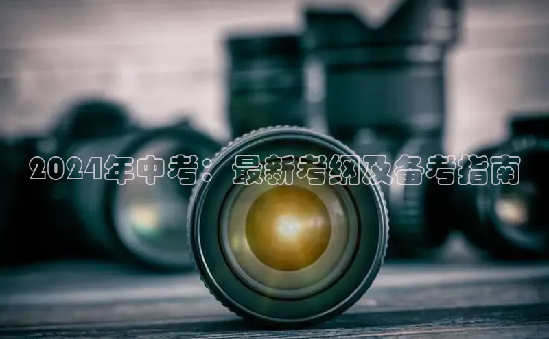 YY易游体育网址百度智能云2024年中考：最新考纲及备考指南