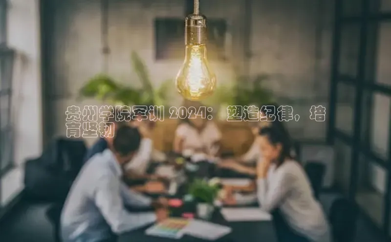 米乐yy易游体育官网顺丰贵州学院军训 2024： 塑造纪律，培
育坚韧