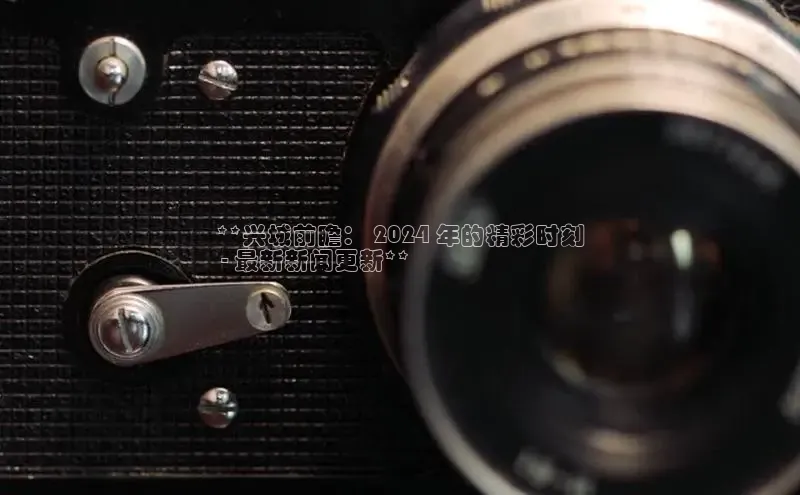 米乐m6网页版登录入口巴美列捷福**兴城前瞻： 2024 年的精彩时刻
 - 最新新闻更新**