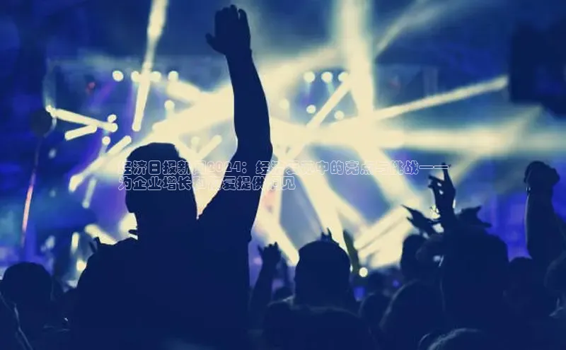 YY易游体育网址百度手机输入法经济日报新闻2024：经济复苏中的亮点与挑战——
为企业增长和恢复提供洞见