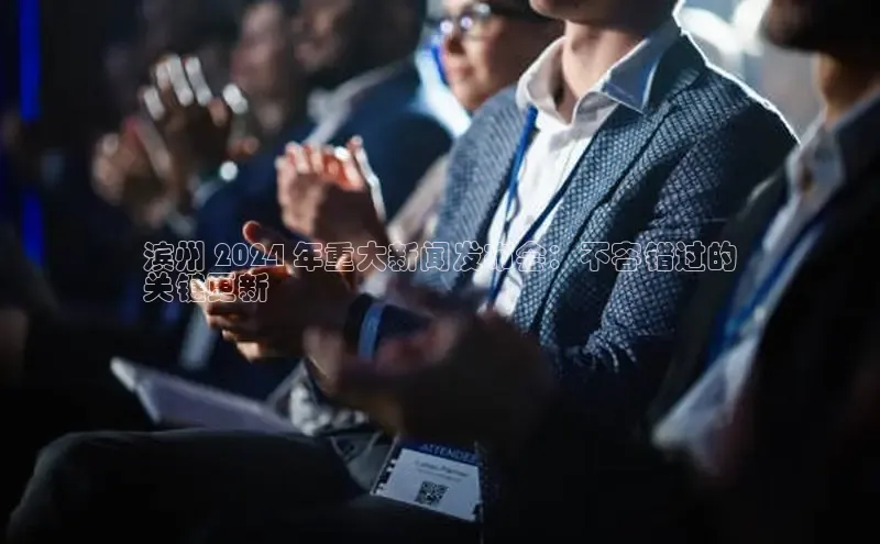 米乐易游官网登陆入口百度健康滨州 2024 年重大新闻发布会：不容错过的
关键更新