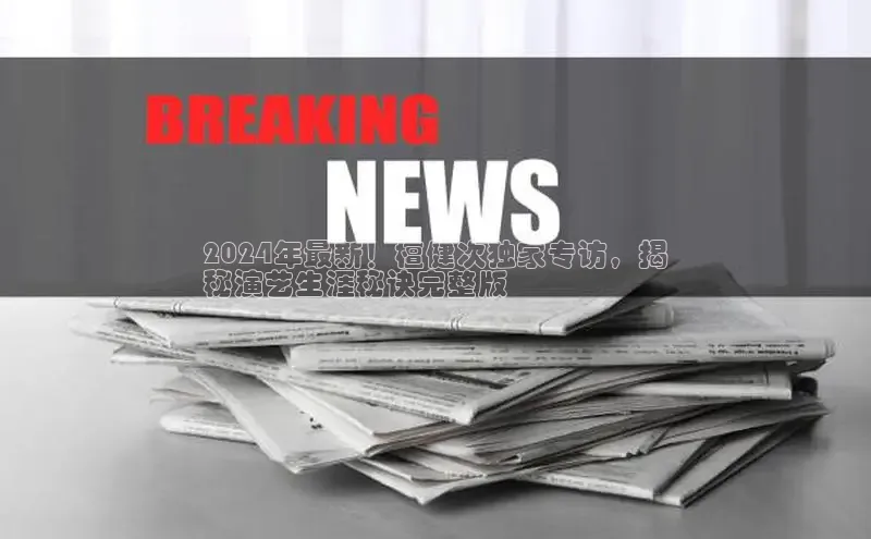 易游体育app下载文心一言2024年最新！檀健次独家专访，揭
秘演艺生涯秘诀完整版