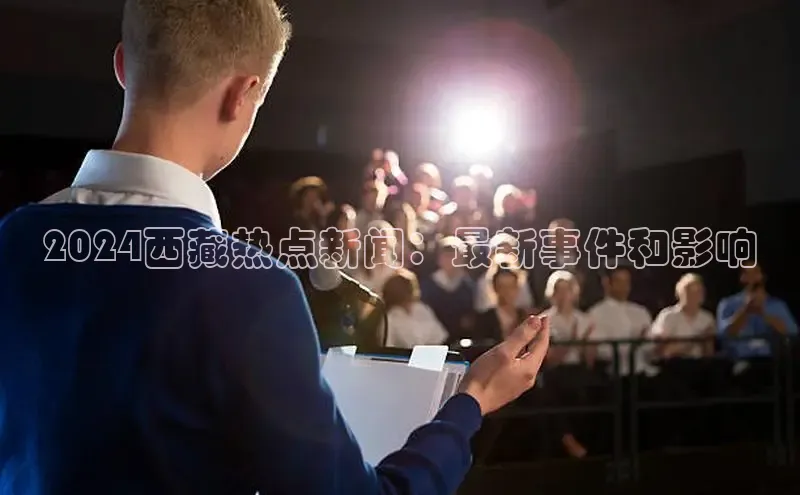 米乐·M6官网登录入口慧博云通2024西藏热点新闻：最新事件和影响