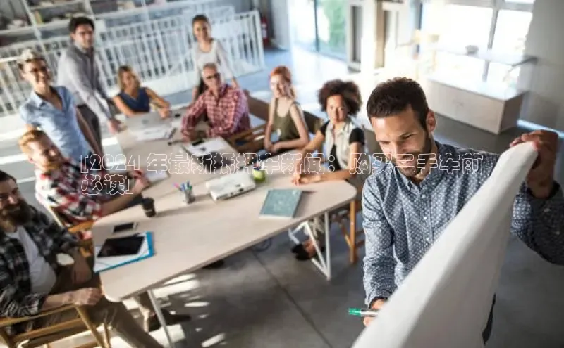 mile米乐m6官网百度翻译App[2024 年最新抵押车新闻：购买二手车前
必读]