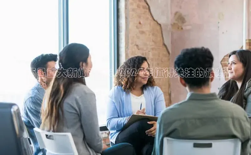 米乐·M6官网登录入口小度商城西昌重大新闻速递：2024年值得关注的最新
动态