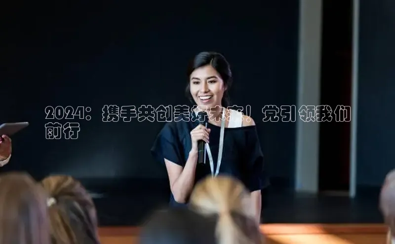 米乐yy易游体育App下载赛富乐斯2024：携手共创美好未来！党引领我们
前行