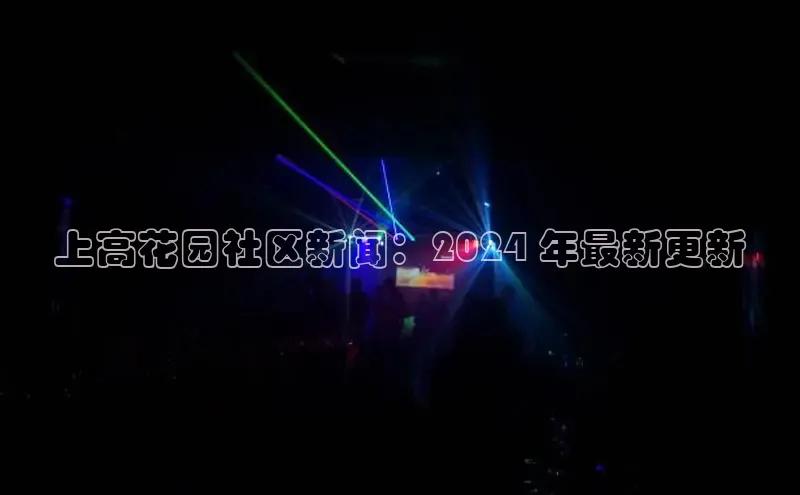 米乐·M6官网登录入口小度商城上高花园社区新闻：2024 年最新更新