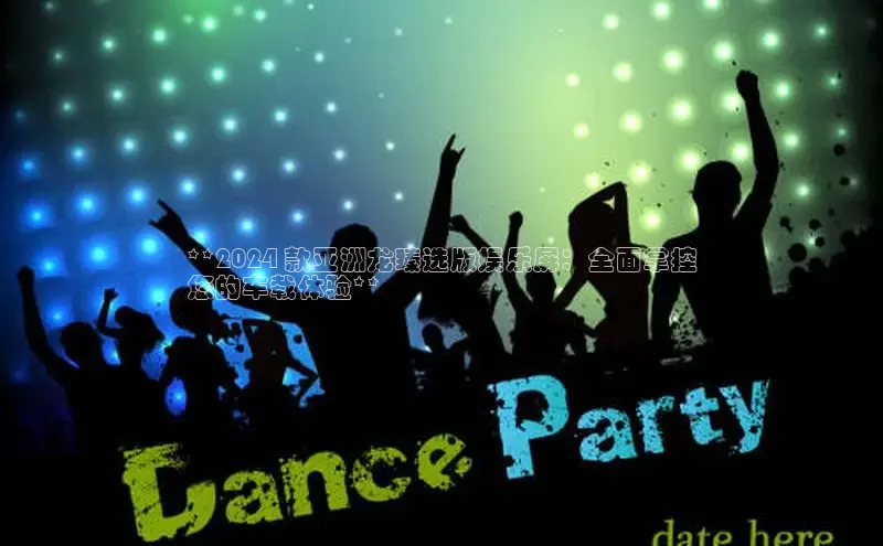 米乐yy易游体育交流app梯哥哥科技**2024 款亚洲龙臻选版娱乐屏：全面掌控
您的车载体验**