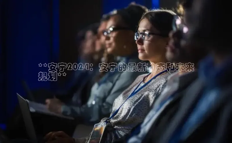 米乐yy易游体育一径科技**安宁2024：安宁的最新动态和未来
规划**