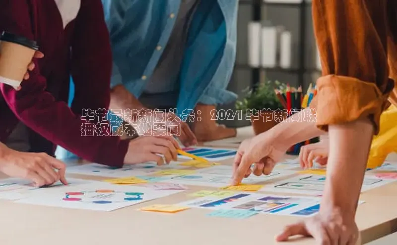 米乐yy易游下载官网百度安全社区毕节最新新闻头条：2024 毕节新闻联
播权威本地要闻