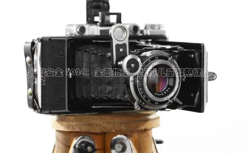 米乐yy易游体育官网度小满支付暑假安全 2024：全面指南，保障儿童假期健康与
平安