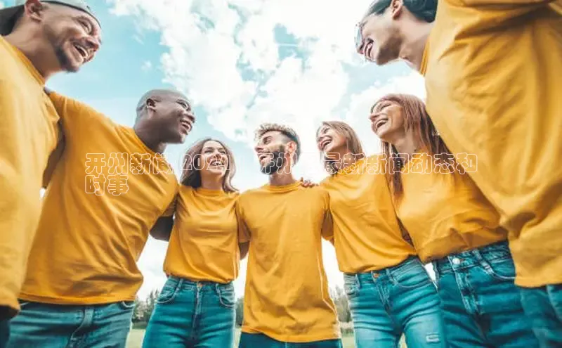 米乐yy易游体育交流app梯哥哥科技开州新闻 2024 | 开州区最新新闻动态和
时事