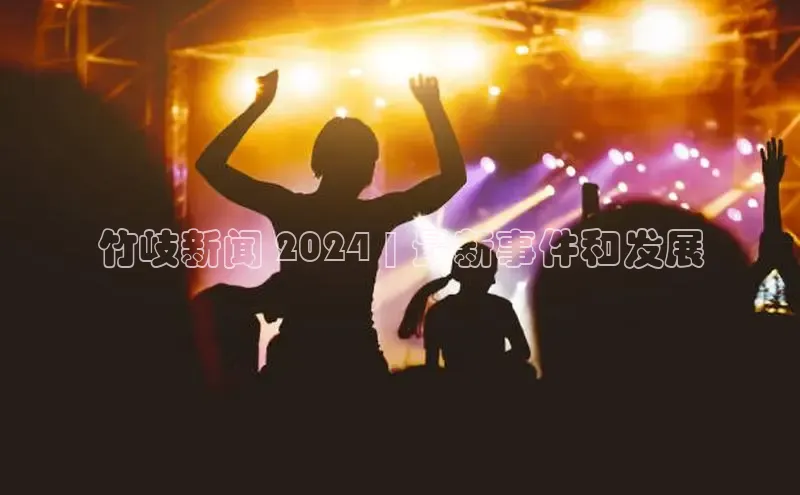 易游体育app官方下载滴滴出行竹岐新闻 2024 | 最新事件和发展