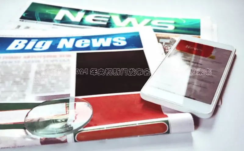 yy易游游戏官网入口百度信誉**特斯拉：2024 年央视新闻发布会上展示创新和未来
展望**