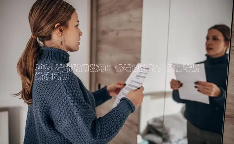 易游app官方下载度小满理财2024 考研时间发布：备考倒计时，把握考试
关键日期