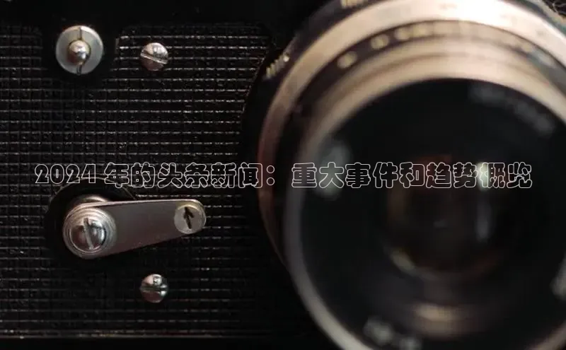 米乐YY易游小红书2024 年的头条新闻：重大事件和趋势概览