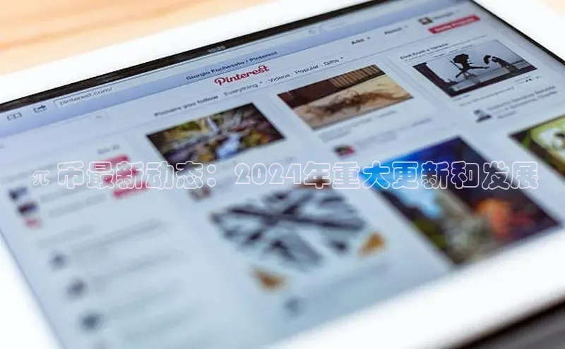 易游体育app官方下载百度手机卫士π币最新动态：2024年重大更新和发展