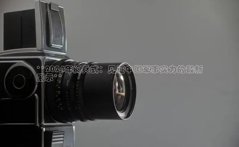 YY易游体育网址宇信科技**2024年阅兵式：见证中国军事实力的最新
展示**