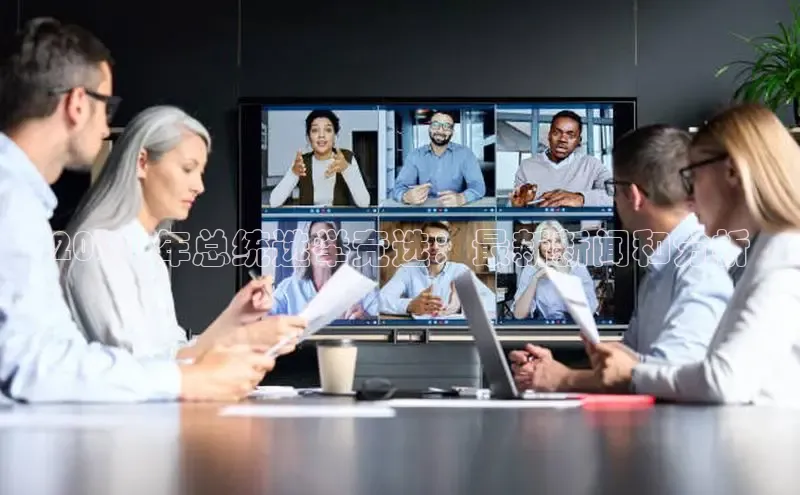 YY易游体育网址百度智能云2024 年总统选举竞选：最新新闻和分析