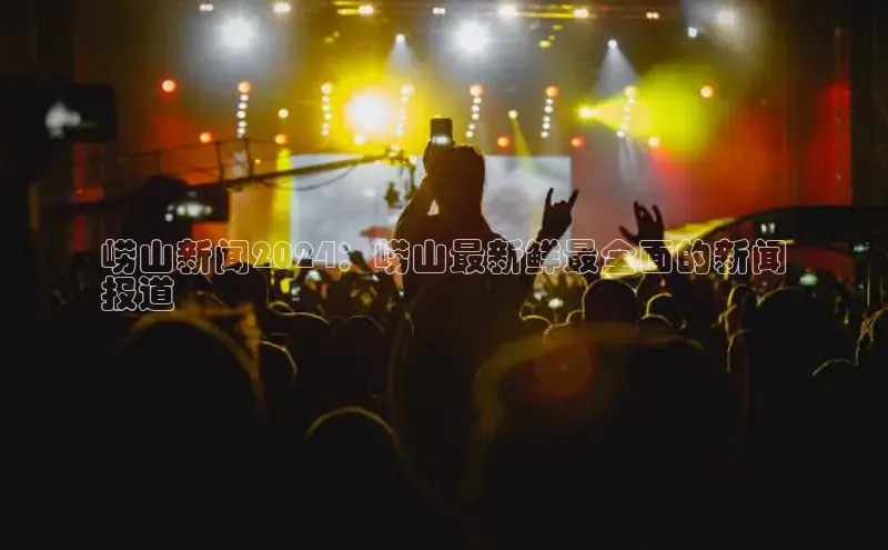 米乐YY易游下载百度网盘崂山新闻2024：崂山最新鲜最全面的新闻
报道