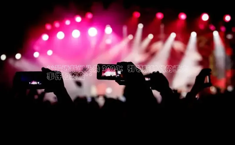 易游m6金山办公**最近新闻头条 2024：引领新时代的重大
事件和突破**