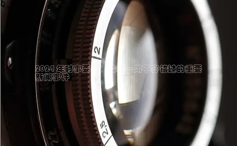 米乐易游app下载哇咔哇咔文化2024 年时事要闻：最新一周不容错过的重要
新闻事件