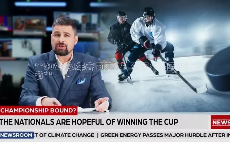 易游体育app下载文心一言**2024 兔年春节前夕：全国各地喜迎佳
节**