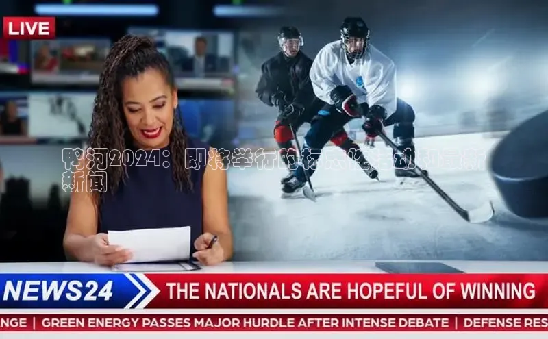 旧版米乐m6app下载普信公司鸭河2024：即将举行的标志性活动和最新
新闻