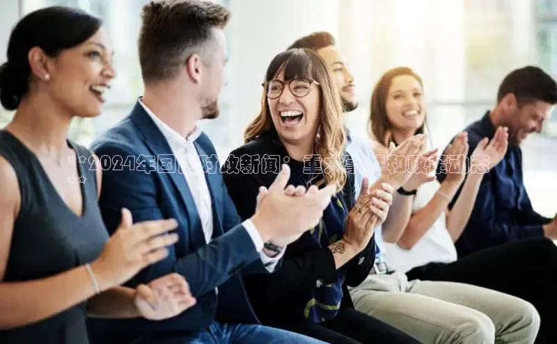 米乐·M6官网登录入口小度商城**2024年国内时政新闻：重大事件和政策动态
**