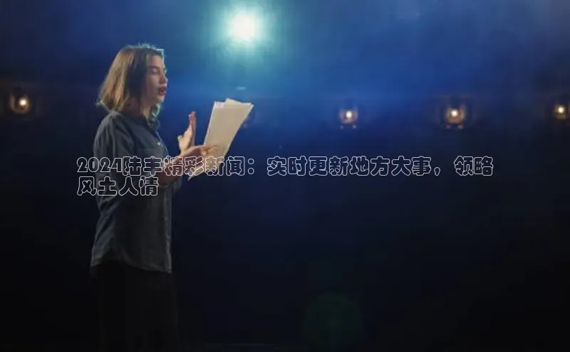 YY易游体育网址宇信科技2024陆丰精彩新闻：实时更新地方大事，领略
风土人情