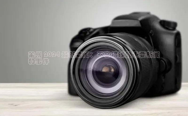 米乐YY易游ARGA公司莱州 2024 最新要闻：不容错过的重要新闻
和事件