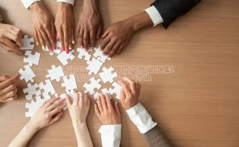 米乐m6官网登录入口 下载百度学术速讯2024年正月初六新闻汇集：
春节后的最新动态与资讯