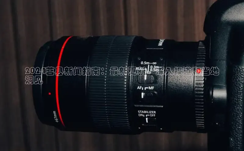 mile米乐m6官网彩讯股份2024莒县新闻指南：最新更新、深入报道和当地
洞见