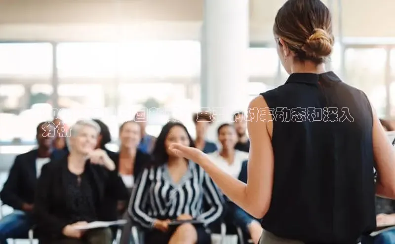 米乐易游app下载百度教育2024年3月中国新闻：重要的时事动态和深入
分析