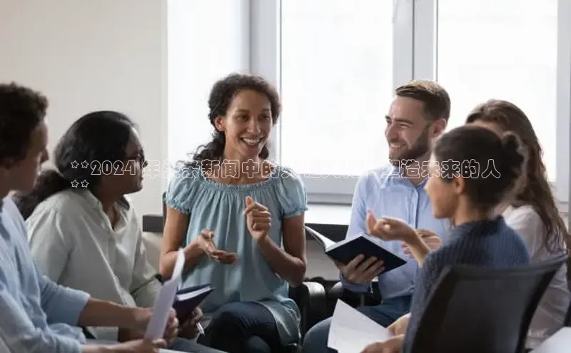 米乐m6小罗代言诸葛科技**2024 年头条新闻中的关键人物：塑造未来的人
**