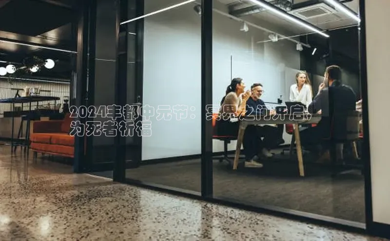 米乐yy易游体育一径科技2024丰都中元节：冥界之门开启，
为死者祈福