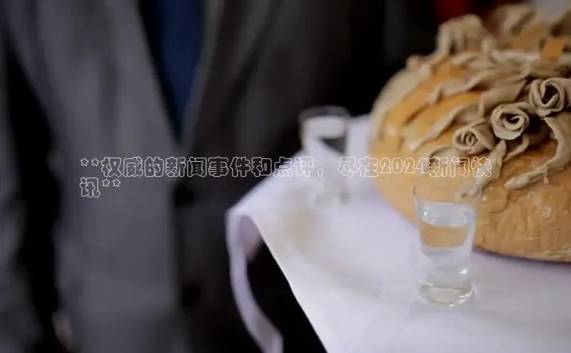 YY易游平台极氪智能科技**权威的新闻事件和点评，尽在2024新闻快
讯**