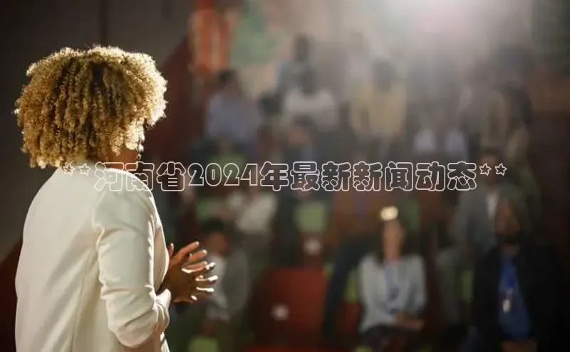 米乐·M6官网登录入口慧博云通**河南省2024年最新新闻动态**