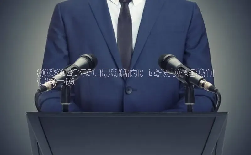 米乐yy易游体育App下载赛富乐斯柳城2024年5月最新新闻：重大事件和热门
话题一览