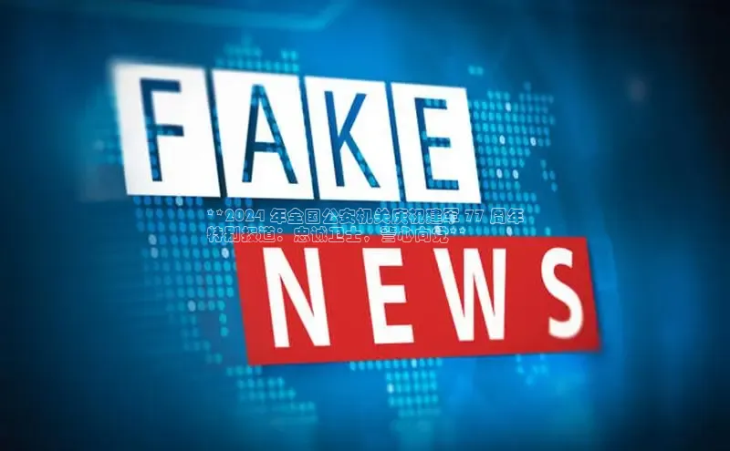 米乐m6网页版登录入口巴美列捷福**2024 年全国公安机关庆祝建军 77 周年
特别报道：忠诚卫士，警心向党**