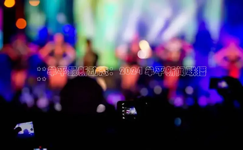 m6yy易游百度翻译**牟平最新动态：2024 牟平新闻联播
**