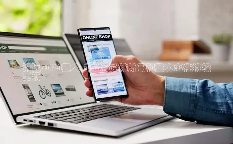 米乐m6小罗代言百度数据开放平台清远2024重大时事：最新新闻和重大事件持续
更新