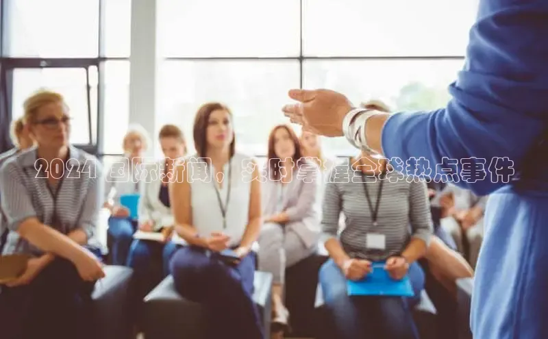 米乐易游官网登陆入口百度健康2024 国际新闻，实时掌握全球热点事件