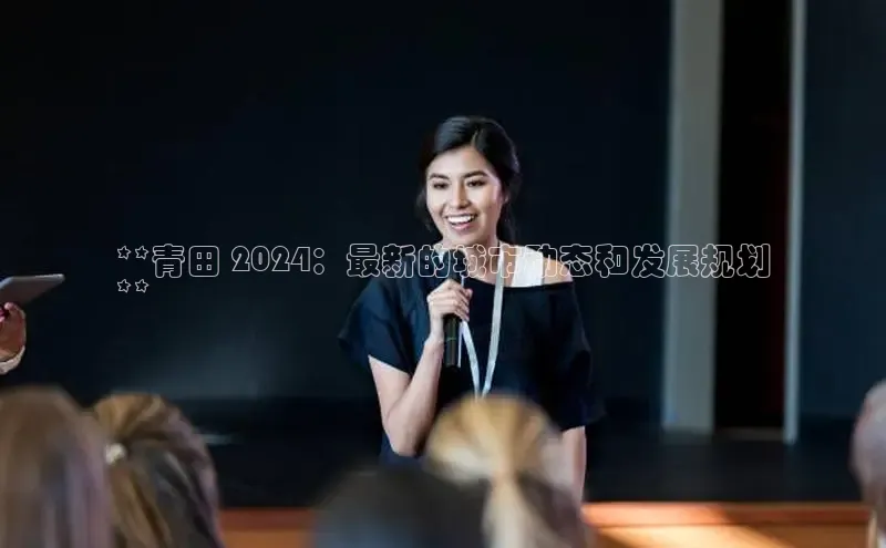 米乐m6yy易游小米**青田 2024：最新的城市动态和发展规划
**